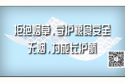 鸡巴操黒逼白虎拒绝烟草，守护粮食安全